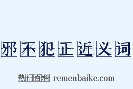 邪不犯正近义词是什么意思的图片